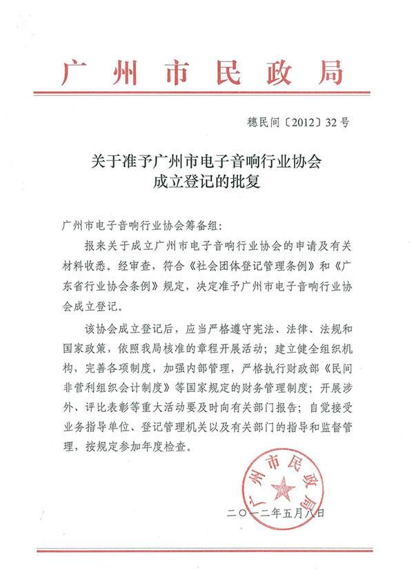 广州市电子音响行业协会成立登记的批复