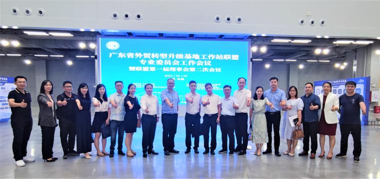 广东省外贸转型升级基地工作站联盟召开专委会工作会议暨第一届理事会第二次会议