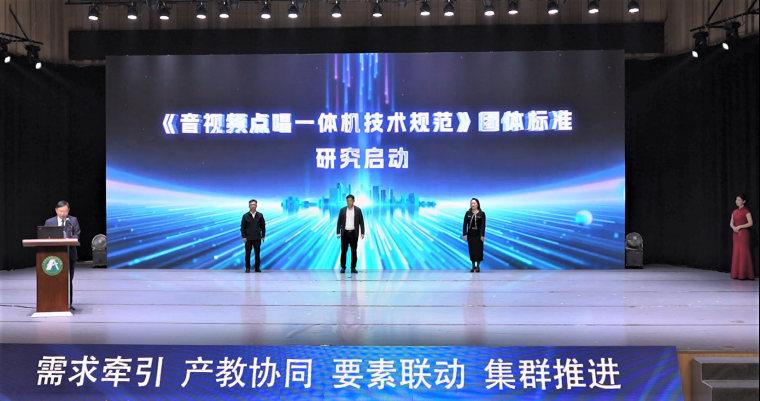 《音视频点唱一体机技术规范》团体标准编制工作隆重启动